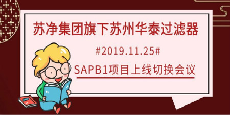 哲訊快報—蘇凈集團旗下蘇州華泰SAP B1項目上線啦！