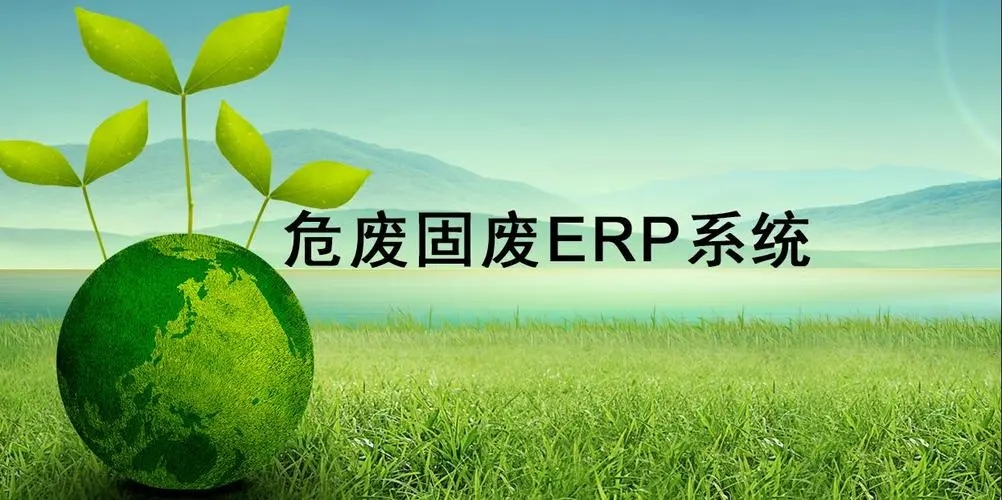 環(huán)保企業(yè)為什么要實施危廢固廢儲運處置ERP?